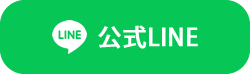 公式LINE