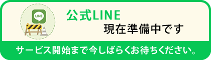 公式LINE準備中