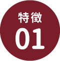 特徴