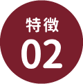 特徴