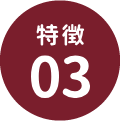 特徴