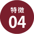特徴